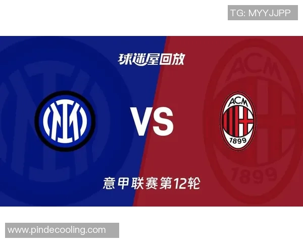 国米与米兰经典对决精彩录像回放尽享足球盛宴